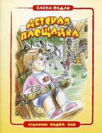 Детская площадка, Федак Елена Васильевна, 2011