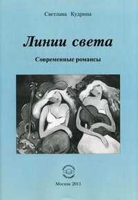 Линии света: современные романсы, Кудрина Светлана Александровна, 2011