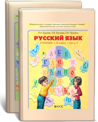 Русский язык. Учебник. 4 класс (количество томов: 2), Бунеев Рустэм Николаевич, 2012