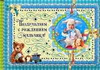 Поздравляем с рождением мальчика!, , 2011