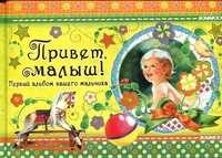Привет, малыш! Первый альбом вашего мальчика, , 2011