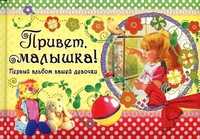 Привет, малышка! Первый альбом вашей девочки, , 2011