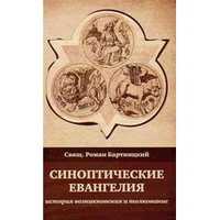 Синоптические Евангелия: история возникновения и толкование, священник Бартницкий Роман, 2009