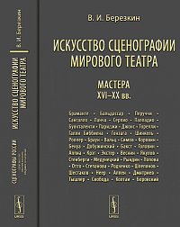 Искусство сценографии мирового театра. Том 3: Мастера XVI-XX веков, Березкин В.И., 2012