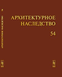 Архитектурное наследство. Выпуск 54, Бондаренко И.А., 2011
