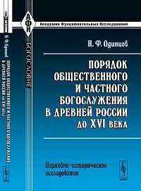 Порядок общественного и частного богослужения в древней России до XVI века: церковно-историческое исследование, Одинцов Н.Ф., 2011