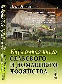 Карманная книга сельского и домашнего хозяйства, Осипов Н.П., 2011