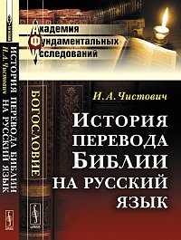 История перевода Библии на русский язык, Чистович И.А., 2012
