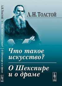 Что такое искусство? О Шекспире и о драме, Толстой Л.Н., 2012