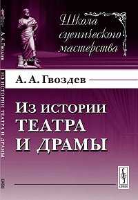 Из истории театра и драмы, Гвоздев А.А., 2012