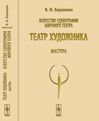 Искусство сценографии мирового театра. Том 5: Театр художника. Мастера, Березкин В.И., 2012