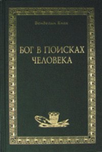 Бог в поисках человека. Откровение, Писание, Предание, Кнох В., 2006
