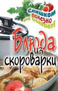 Блюда из скороварки, Красичкова А.Г., 2011
