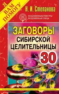 Заговоры сибирской целительницы. Выпуск 30, Степанова Н.И., 2012