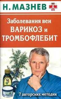 Заболевания вен. Варикоз и тромбофлебит. 7 авторских методик, Мазнев Н.И., 2011