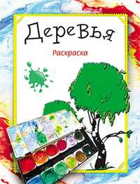 Раскраска. Деревья, Бегоза М.С., 2011