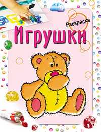 Раскраска. Игрушки, Бегоза М.С., 2011