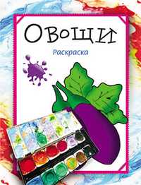Раскраска. Овощи, Бегоза М.С., 2011