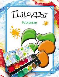 Раскраска. Плоды, Бегоза М.С., 2011