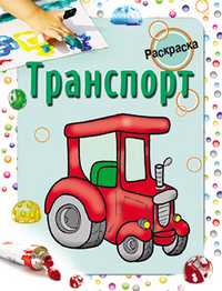 Раскраска. Транспорт, Бегоза М.С., 2011