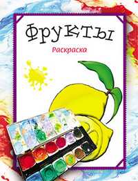 Раскраска. Фрукты, Бегоза М.С., 2011