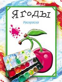 Раскраска. Ягоды, Бегоза М.С., 2011
