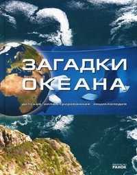 Загадки океана. Детская иллюстрированная энциклопедия, Рассоха-Дисс М.С., 2011