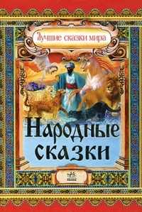 Лучшие сказки мира. Народные сказки, Ищук Е., 2009