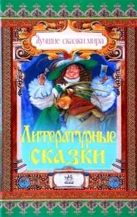 Лучшие сказки мира. Литературные сказки, Ищук Е., 2009