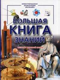 Большая книга знаний. История мировой науки, Климов Андрей Анатольевич, 2010