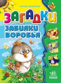 Загадки забияки воробья, Гордиенко Сергей А., 2010