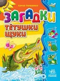 Загадки тётушки щуки, Гордиенко Сергей, 0000