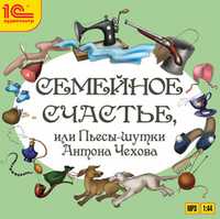 CD-ROM (MP3). Семейное счастье или пьесы-шутки, , 0000