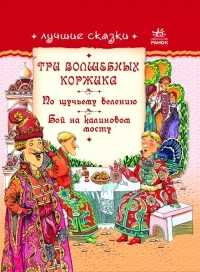 Лучшие сказки. Три волшебных коржика. По щучьему велению. Бой на калиновом мосту, , 2011