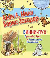 Винни-Пух. Про пчел, Буку и Безвыходное Положение, Милн А.А., 2011