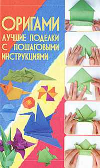 Оригами. Лучшие поделки с пошаговыми инструкциями, Корнева В.В., 2011