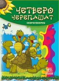 Четверо черепашат. Скороговорки, Гордиенко Сергей, 0000