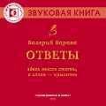 CD-ROM (MP3). Ответы, , 0000
