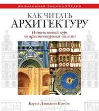 Как читать архитектуру. Интенсивный курс по архитектурным стилям, Крейго Кэрол Дэвидсон, 2011