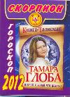 Скорпион. Гороскоп на 2012 год, Глоба Т.М., 2011
