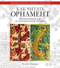 Как читать орнамент. Интенсивный курс по текстильному дизайну, Эдвардс Клайв, 2011