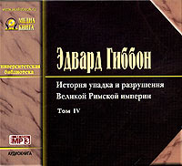 CD-ROM (MP3). История упадка и разрушения Великой Римской империи. Том 4, , 0000