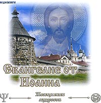 CD-ROM (MP3). Евангелие от Иоанна, , 0000