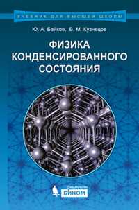 Физика конденсированного состояния. Учебное пособие, Байков Ю.А., 2011