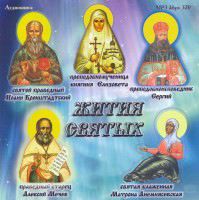 CD-ROM (MP3). Жития святых. Сборник № 2, , 0000