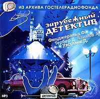 CD-ROM (MP3). Зарубежный детектив. Человек, который никогда не лгал. Что значит имя. Тайна убийства в Макбете. День на день не приходится. Алмазная гора, , 0000
