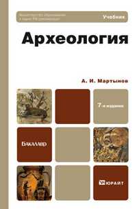 Археология. Учебник для бакалавров, Мартынов Анатолий Иванович, 2012