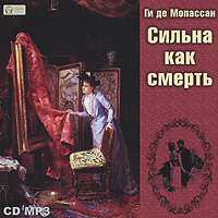 CD-ROM (MP3). Сильна как смерть, , 0000