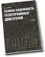 Основы надежности газотурбинных двигателей (репринт), Акимов В.М., 2011