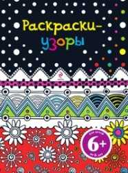 Раскраски-узоры, , 2011